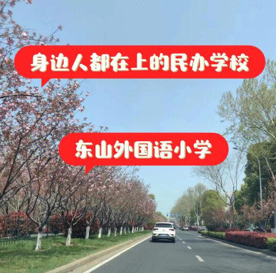 详细阅读:东山外国语学校(东山外国语学校属于什么档次) 东山外国语学校(东山外国语学校属于什么档次)